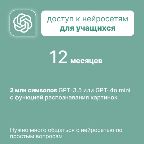 Доступ к чат GPT 3.5 для учащихся